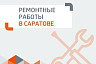 Жителям Саратова сообщили об отключениях горячей и холодной воды 