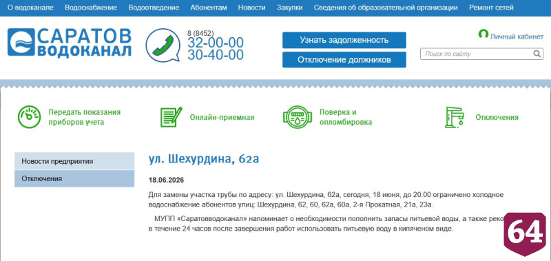 Жители Саратова проводят день без горячей и холодной воды