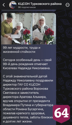 В Саратовской области долгожительницу с 99-летием поздравили президент и губернатор